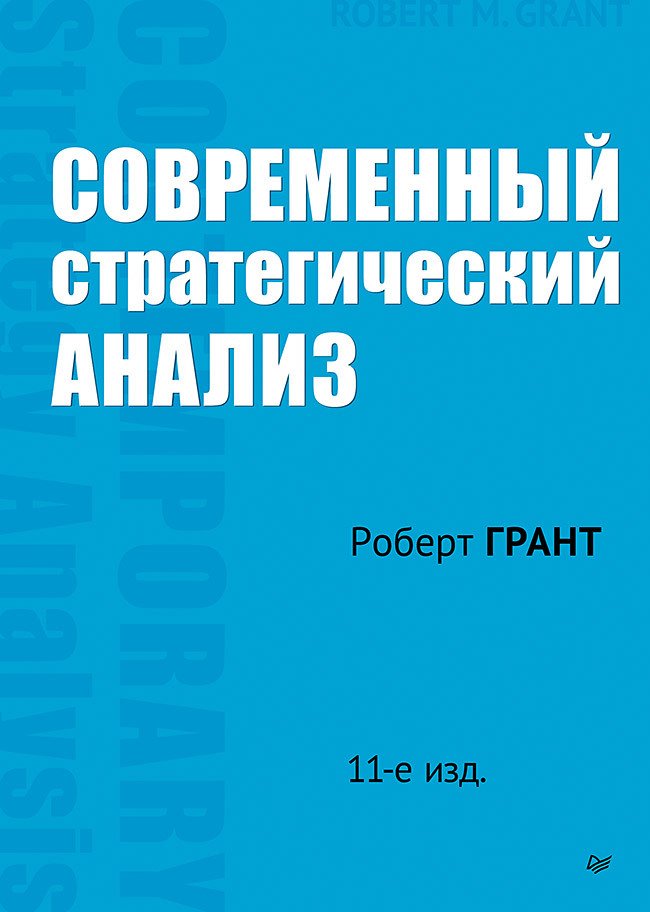 Mūsdienu stratēģiskā analīze. 11. izdevums