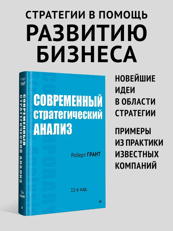 Mūsdienu stratēģiskā analīze. 11. izdevums