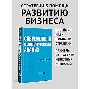 Mūsdienu stratēģiskā analīze. 11. izdevums