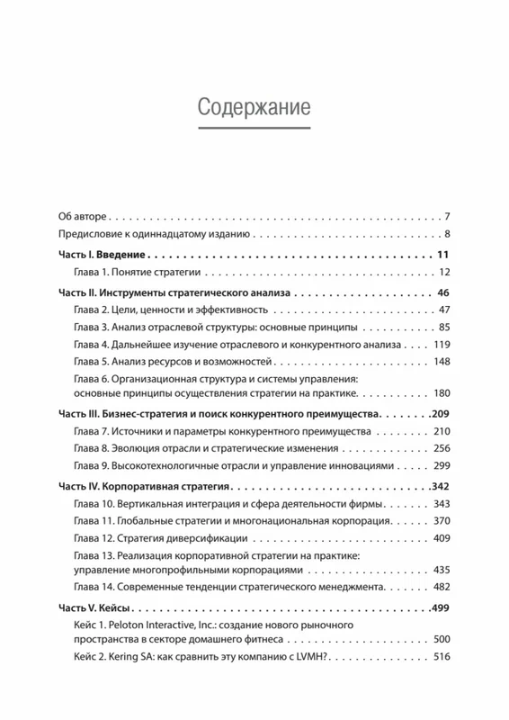 Mūsdienu stratēģiskā analīze. 11. izdevums