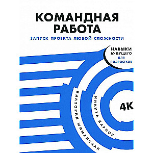 Komandas darbs: Projekta uzsākšana jebkura sarežģītības