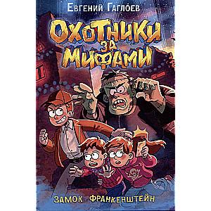 Medību par mītiem. Frankenšteina pils