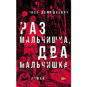 Reiz puika, divi puikas