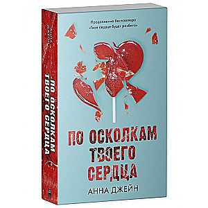 Annas Džeinas romāni. Pa taviem sirds šķembām