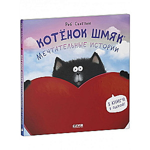 Kaķēns Šmjak. Sapņainas stāsti