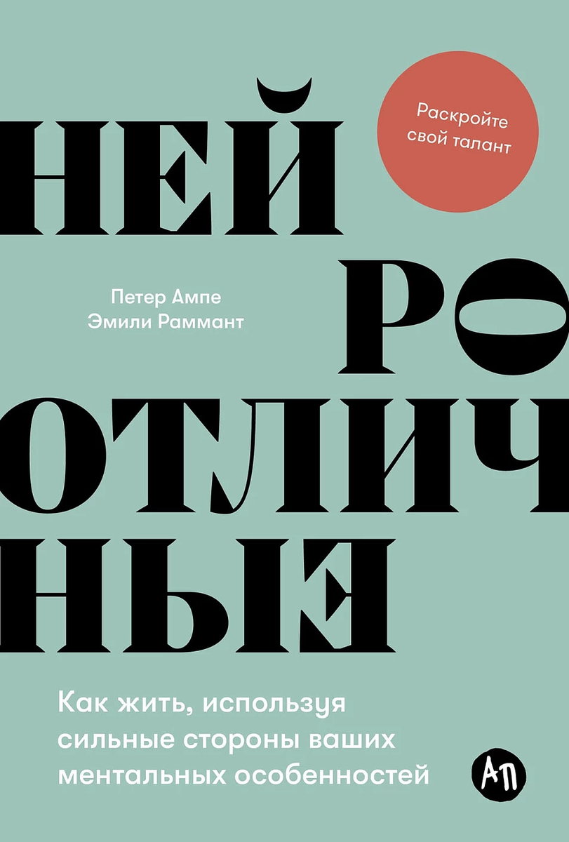 Neiroatšķirīgie: Kā dzīvot, izmantojot jūsu mentālo īpatnību stiprās puses