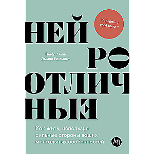 Neiroatšķirīgie: Kā dzīvot, izmantojot jūsu mentālo īpatnību stiprās puses