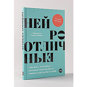 Neiroatšķirīgie: Kā dzīvot, izmantojot jūsu mentālo īpatnību stiprās puses