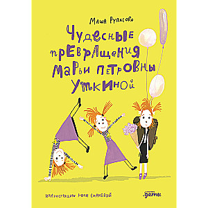 Brīnišķīgās pārvērtības Marijas Petrovnas Utkinas