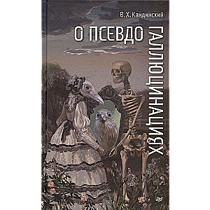 Par psevdohalucinācijām