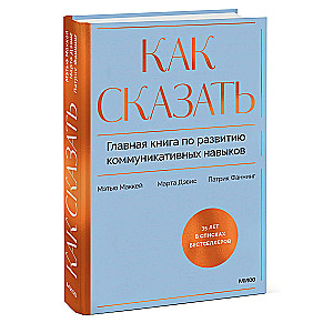 Kā teikt. Galvenā grāmata par komunikācijas prasmju attīstību