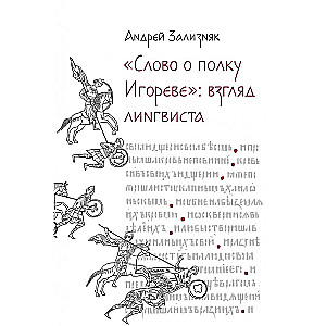 «‎Vārds par Igora pulku»‎: Lingvista skatījums