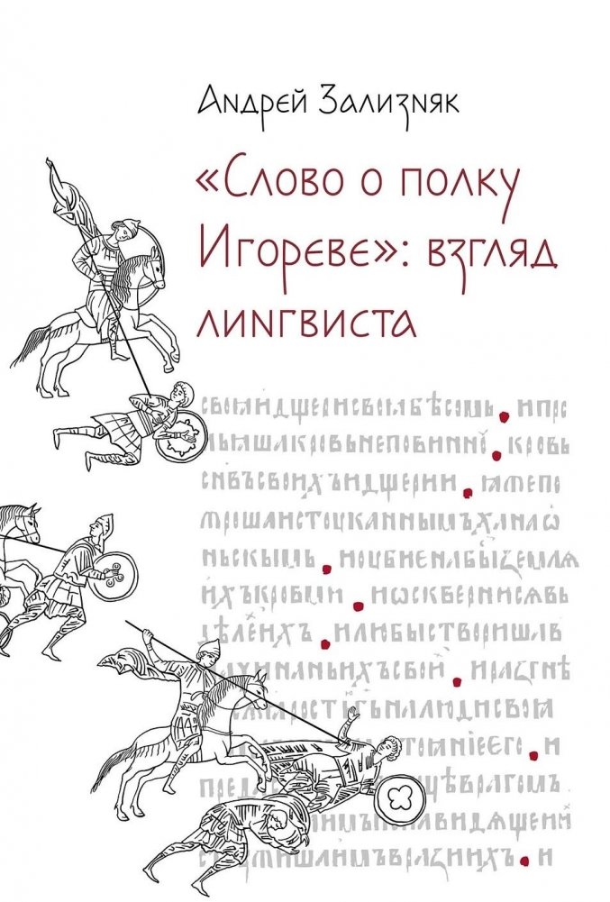 «‎Vārds par Igora pulku»‎: Lingvista skatījums