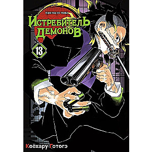 Demonu iznīcinātājs. 13. sējums. Pārmaiņas