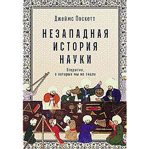 Nezāļu zinātnes vēsture: Atklājumi, par kuriem mēs nezinājām