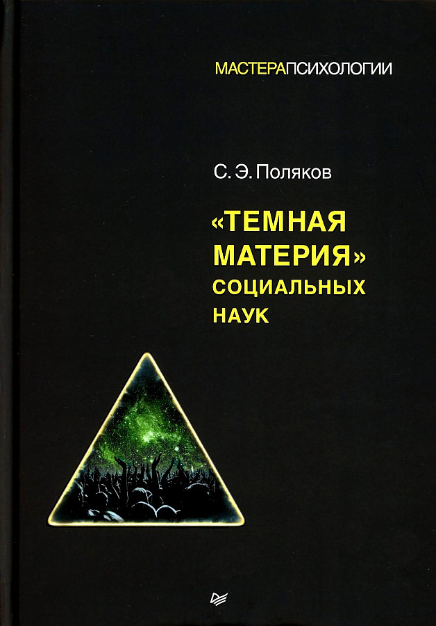 Tumšā matērija sociālajās zinātnēs