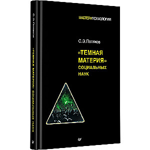 Tumšā matērija sociālajās zinātnēs