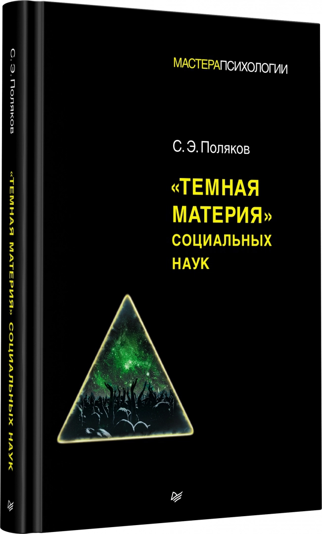Tumšā matērija sociālajās zinātnēs