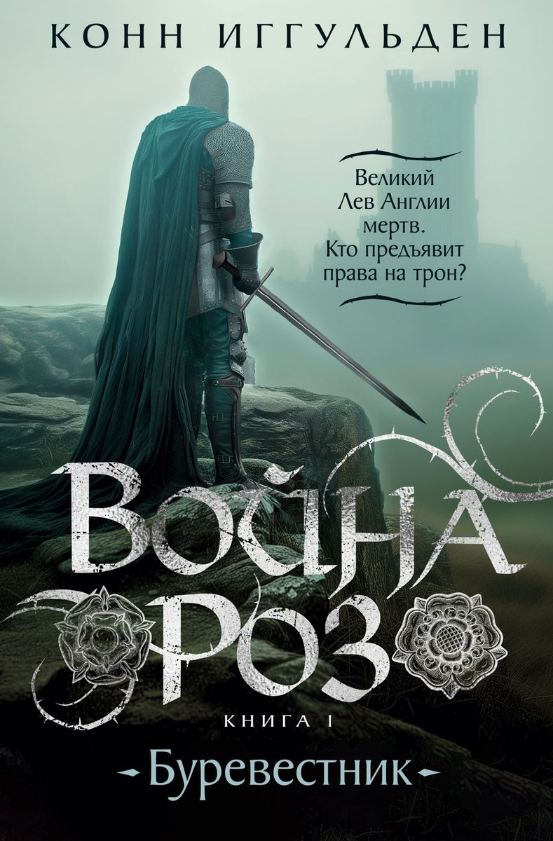 Karu rozes. Grāmata 1. Vētra
