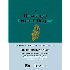 Divpadsmit krēslu