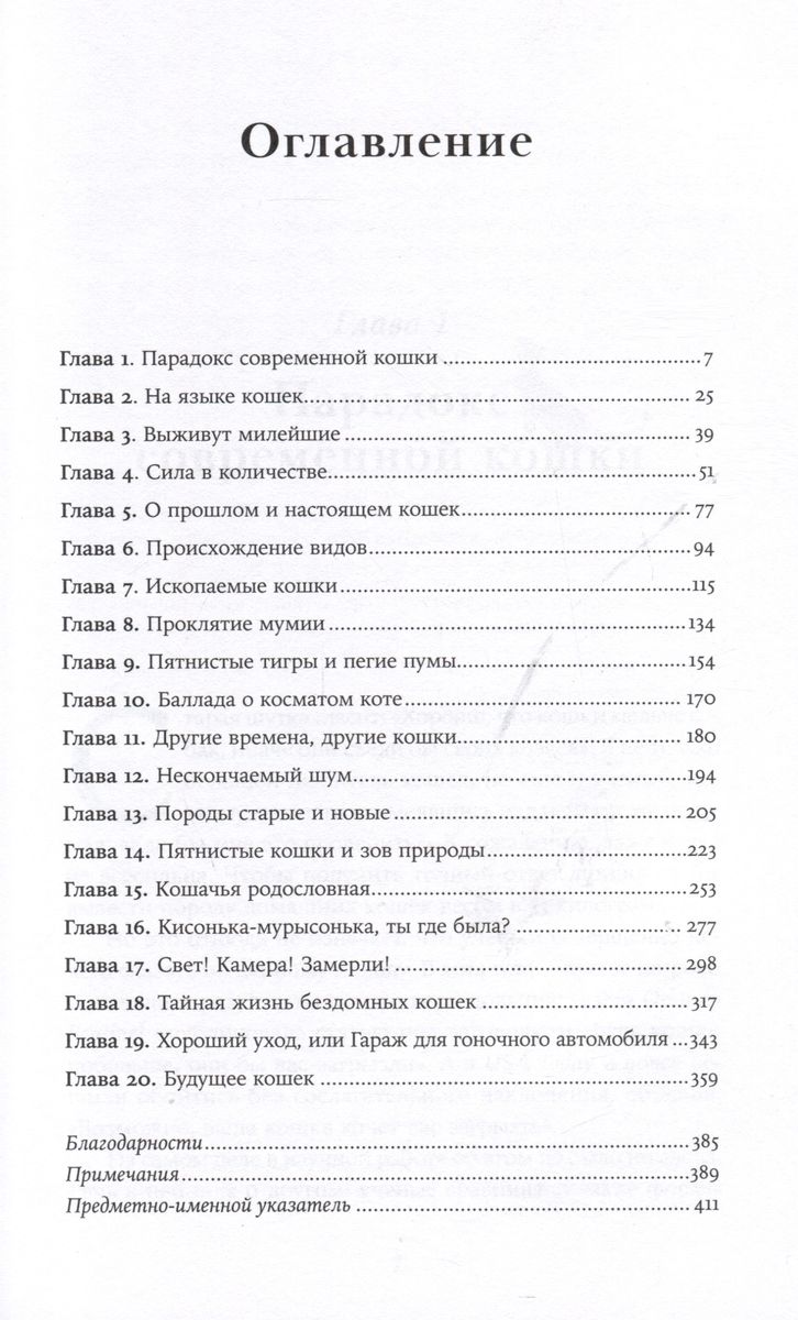 No savannas līdz dīvānam: Evolūcijas stāsts par kaķiem