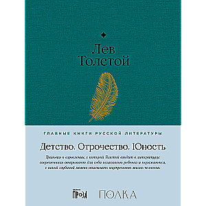 Детство. Отрочество. Юность
