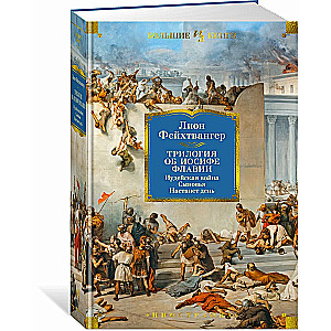 Triloģija par Jozefu Flāviju. Jūdu karš. Dēli. Iestāsies diena