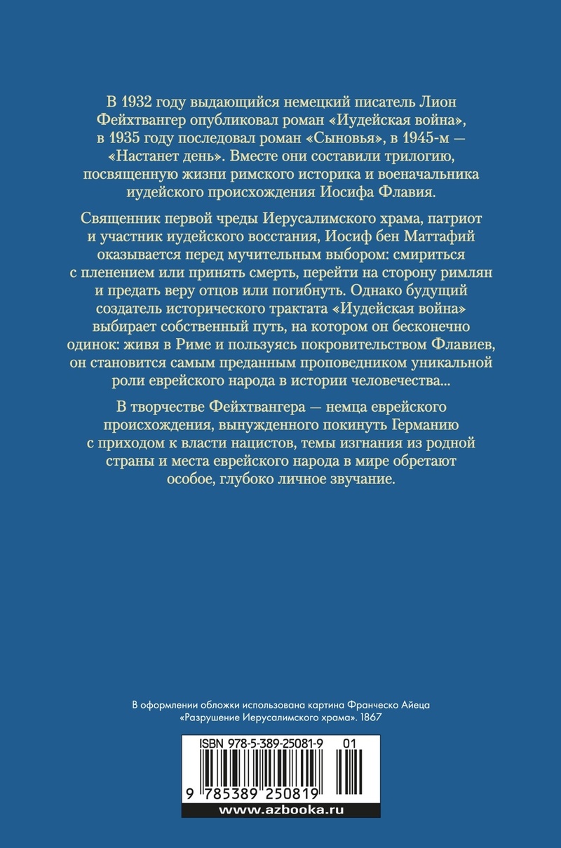 Трилогия об Иосифе Флавии. Иудейская война. Сыновья. Настанет день