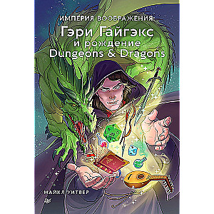 Iedvesmas impērija: Gērijs Gajgeks un Dungeons & Dragons dzimšana