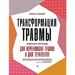 Traumas transformācija. Darba burtnīca traumētiem cilvēkiem un terapeitiem