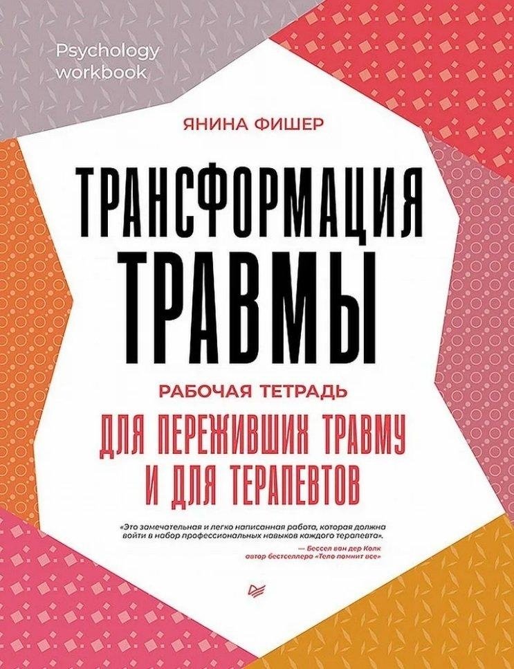 Traumas transformācija. Darba burtnīca traumētiem cilvēkiem un terapeitiem