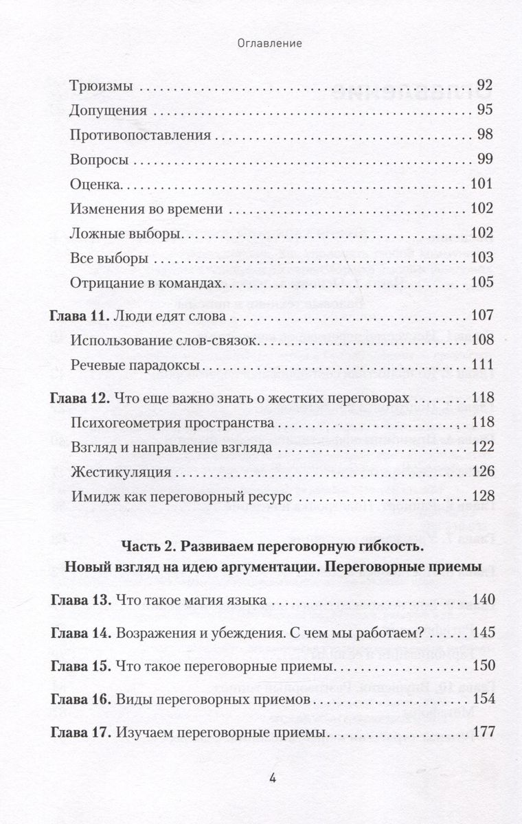 Professija — sarunu vadītājs. Kā pārvaldīt jebkuru komunikāciju. No dialoga ar tuviniekiem līdz sarunām augstākajos varas ešelonos