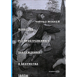 Visizplatītākie maldi un pūļa neprāts