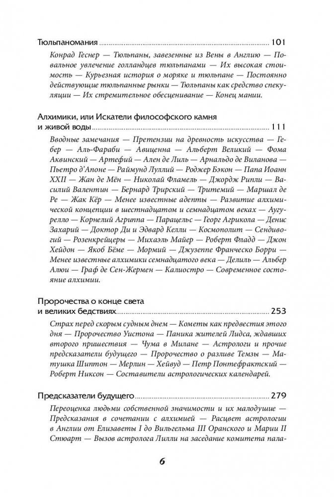 Visizplatītākie maldi un pūļa neprāts