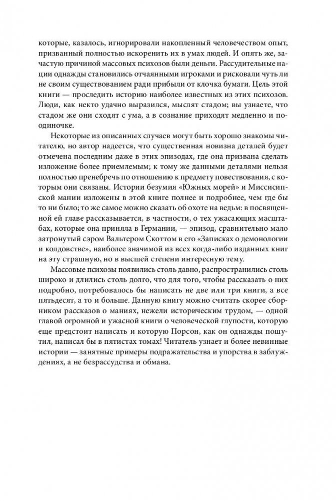 Visizplatītākie maldi un pūļa neprāts