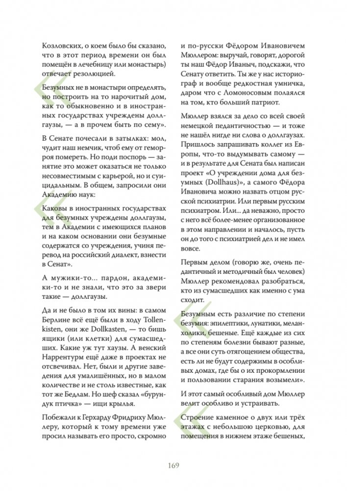 Чумовой психиатр. Пугающая и забавная история психиатрии