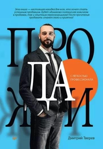 Pārdošana ar profesionāļa vieglumu