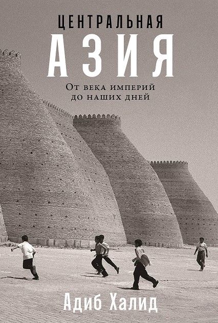 Centrālā Āzija: No impēriju gadsimta līdz mūsu dienām