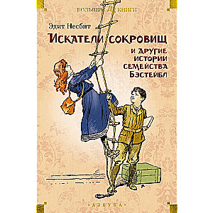 Dārgumu meklētāji un citas Bestēbļu ģimenes stāsti