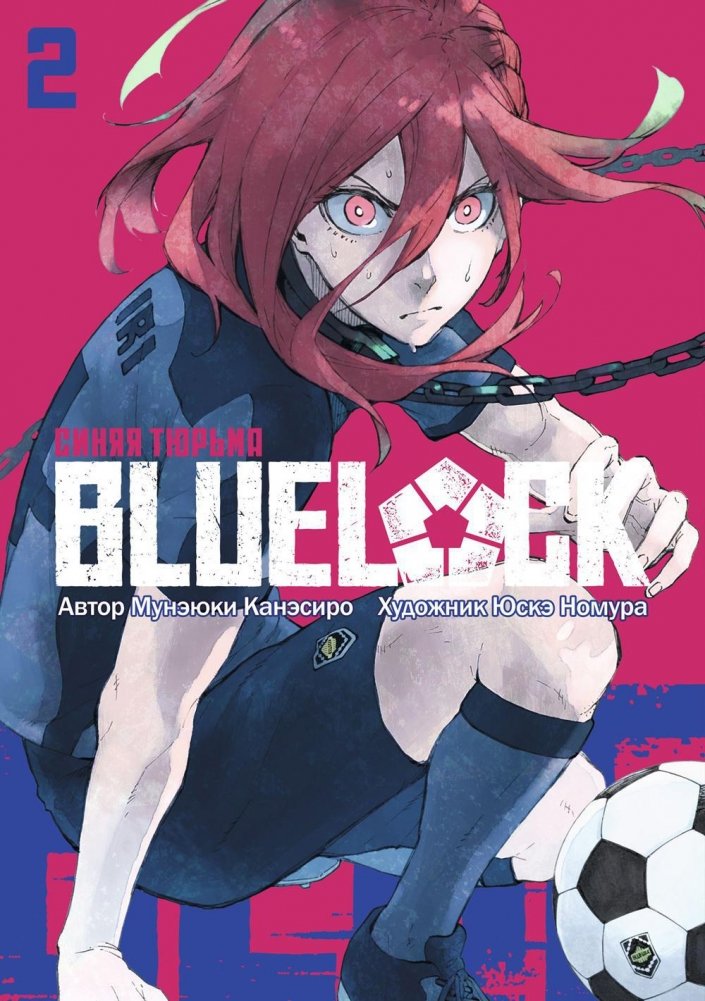 BLUE LOCK: Zilā cietums. Grāmata 2