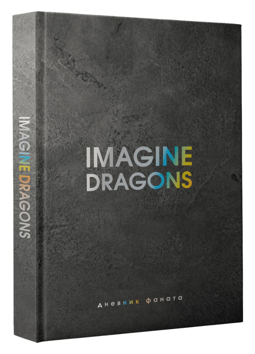 "Imagine Dragons. Дневник фаната"