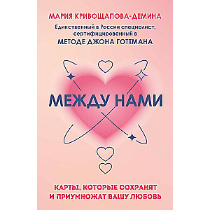 Starp mums. Kartes, kas saglabās un vairos jūsu mīlestību
