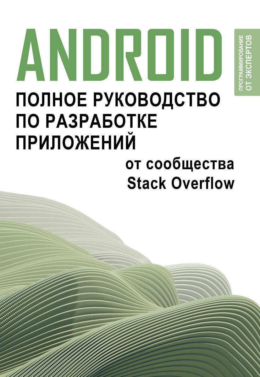 Android. Pilnīgs lietotņu izstrādes ceļvedis no Stack Overflow kopienas