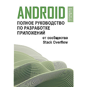 Android. Pilnīgs lietotņu izstrādes ceļvedis no Stack Overflow kopienas