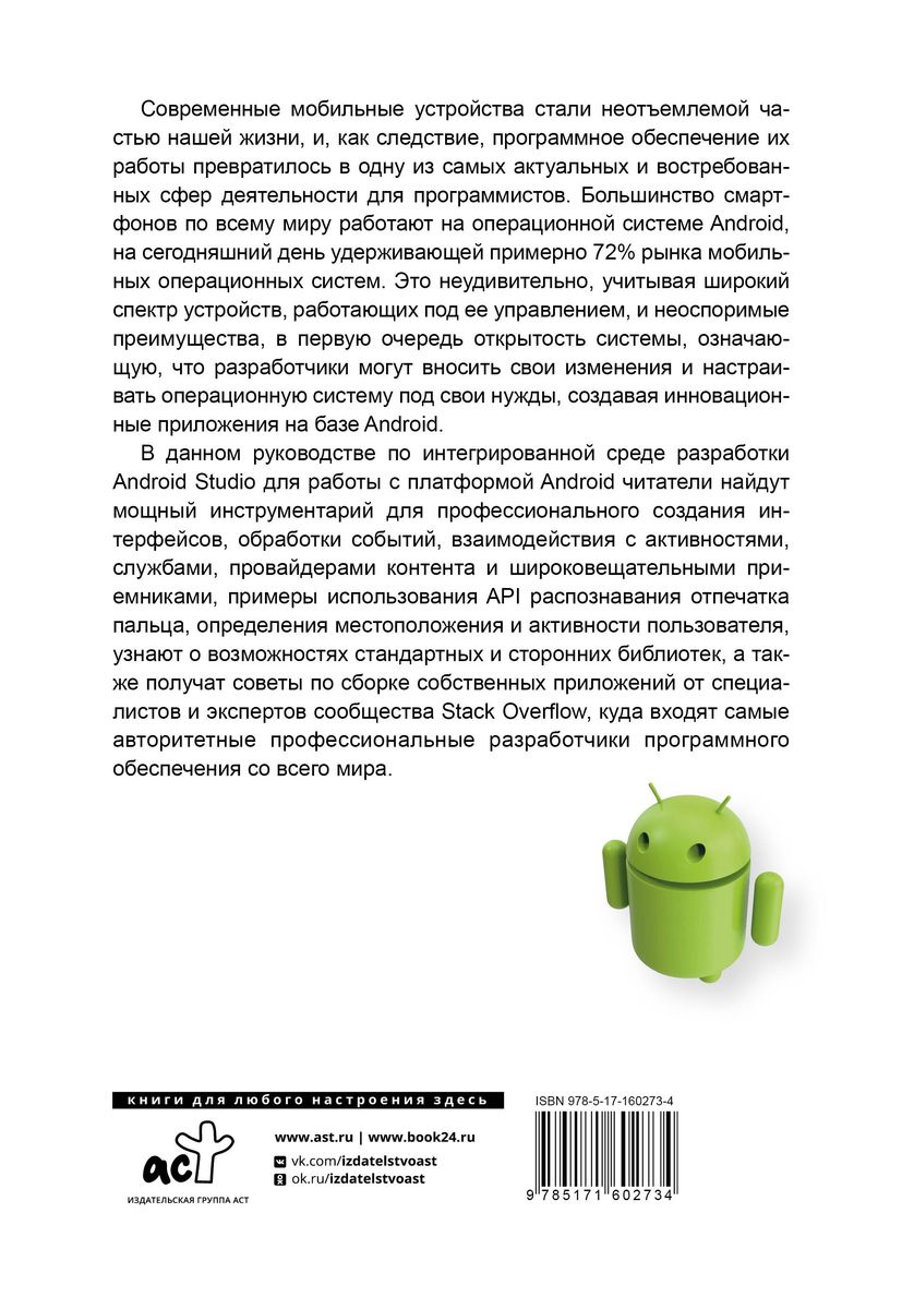 Android. Pilnīgs lietotņu izstrādes ceļvedis no Stack Overflow kopienas
