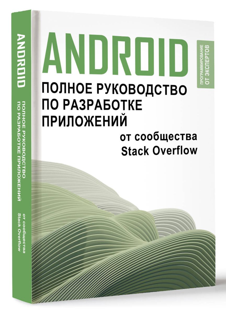 Android. Pilnīgs lietotņu izstrādes ceļvedis no Stack Overflow kopienas