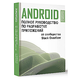 Android. Pilnīgs lietotņu izstrādes ceļvedis no Stack Overflow kopienas