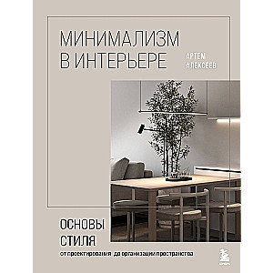 Minimalisms interjerā. Stila pamati no projektēšanas līdz telpas organizēšanai