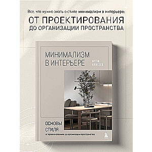 Minimalisms interjerā. Stila pamati no projektēšanas līdz telpas organizēšanai
