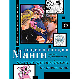 Manga enciklopēdija. Vēsture un praktiskais kurss. Pilnīgs ceļvedis zīmēšanā